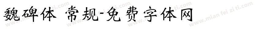 魏碑体 常规字体转换